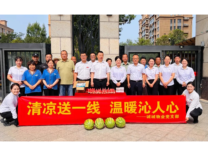 40℃高溫里，誠(chéng)城物業(yè)把“清涼”送到了員工心尖上